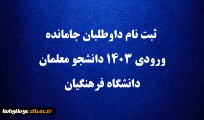 ثبت نام داوطلبان جامانده ورودی ۱۴۰۳ دانشجو معلمان دانشگاه فرهنگیان