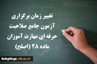 اطلاعیه شماره 3 مهارت آموزان ماده ۲۸ و مشمولین قانون تعیین تکلیف: