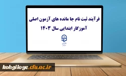 اطلاعیه (مرکز بهسازی و توسعه منابع انسانی دانشگاه فرهنگیان) 2