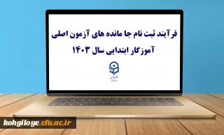 اطلاعیه (مرکز بهسازی و توسعه منابع انسانی دانشگاه فرهنگیان)