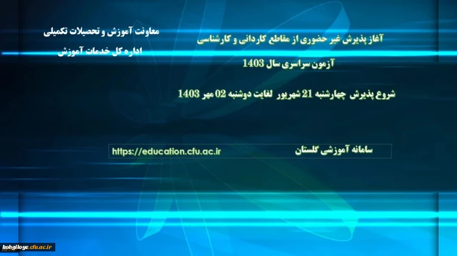 آغاز پذیرش غیر حضوری از پذیرفته شدگان آزمون سراسری سال 1403 در مقاطع کاردانی و کارشناسی پیوسته و تاخیر گزینش سری دوم  2