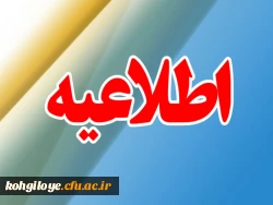 اطلاعیه ( در خصوص پذیرفته شدگان دانشگاه فرهنگیان) 2