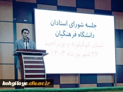 جلسه شورای استادان دانشگاه فرهنگیان استان کهگیلویه و بویراحمد 2