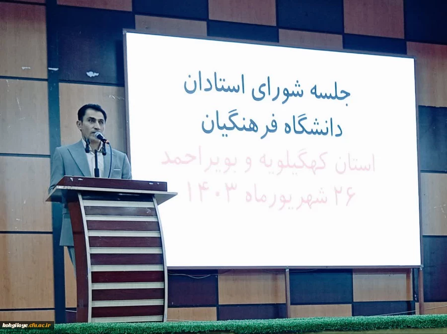 جلسه شورای استادان دانشگاه فرهنگیان استان کهگیلویه و بویراحمد 2