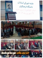 جلسه شورای استادان دانشگاه فرهنگیان استان کهگیلویه و بویراحمد 6