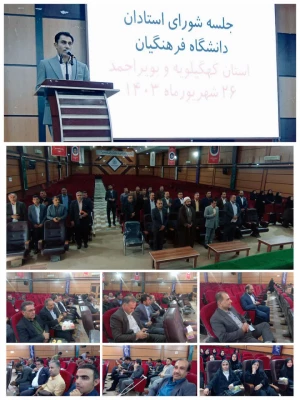 جلسه شورای استادان دانشگاه فرهنگیان استان کهگیلویه و بویراحمد 6