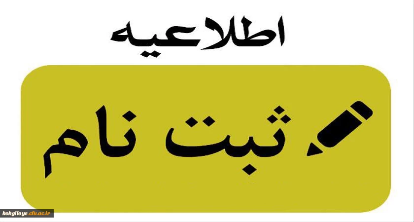 زمان ثبت نام حضوری پذیرفته شدگان + مدارک مورد نیاز 2