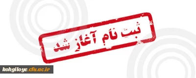 زمان ثبت نام حضوری پذیرفته شدگان + مدارک مورد نیاز پردیس کوثر( خواهران)