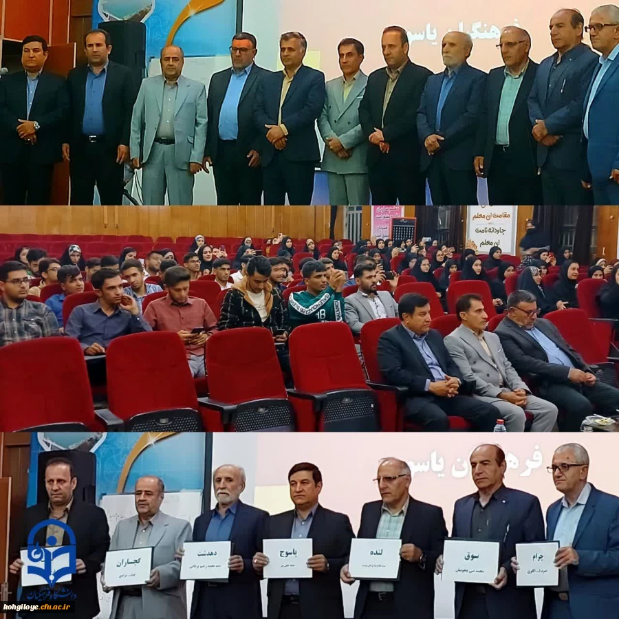 برگزاری جشن تجلیل از قبولی های دانشگاه فرهنگیان استان کهگیلویه وبویراحمد 2