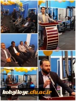 افتتاح سالن تندرستی و سلامت دانشگاه فرهنگیان استان کهگیلویه و بویراحمد 3