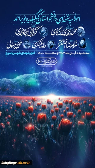 اجلاسیه شهدای دانشجو