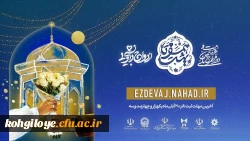 آغاز ثبت نام در بیست و هفتمین دوره ازدواج دانشجویی 2