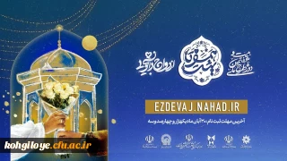 نهاد نمایندگی مقام معظم رهبری در دانشگاه فرهنگیان خبر داد:

آغاز ثبت نام در بیست و هفتمین دوره ازدواج دانشجویی