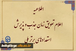 تعویق زمان جذب و پذیرش استعدادهای برتر ملی 2