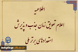 تعویق زمان جذب و پذیرش استعدادهای برتر ملی