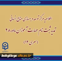 تمدید ثبت نام مهارت آموزان ماده ۲۸ (سری ۱۲)
 2