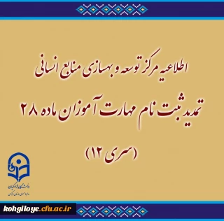 اطلاعیه مرکز توسعه و بهسازی منابع انسانی دانشگاه فرهنگیان:

تمدید ثبت نام مهارت آموزان ماده ۲۸ (سری ۱۲)