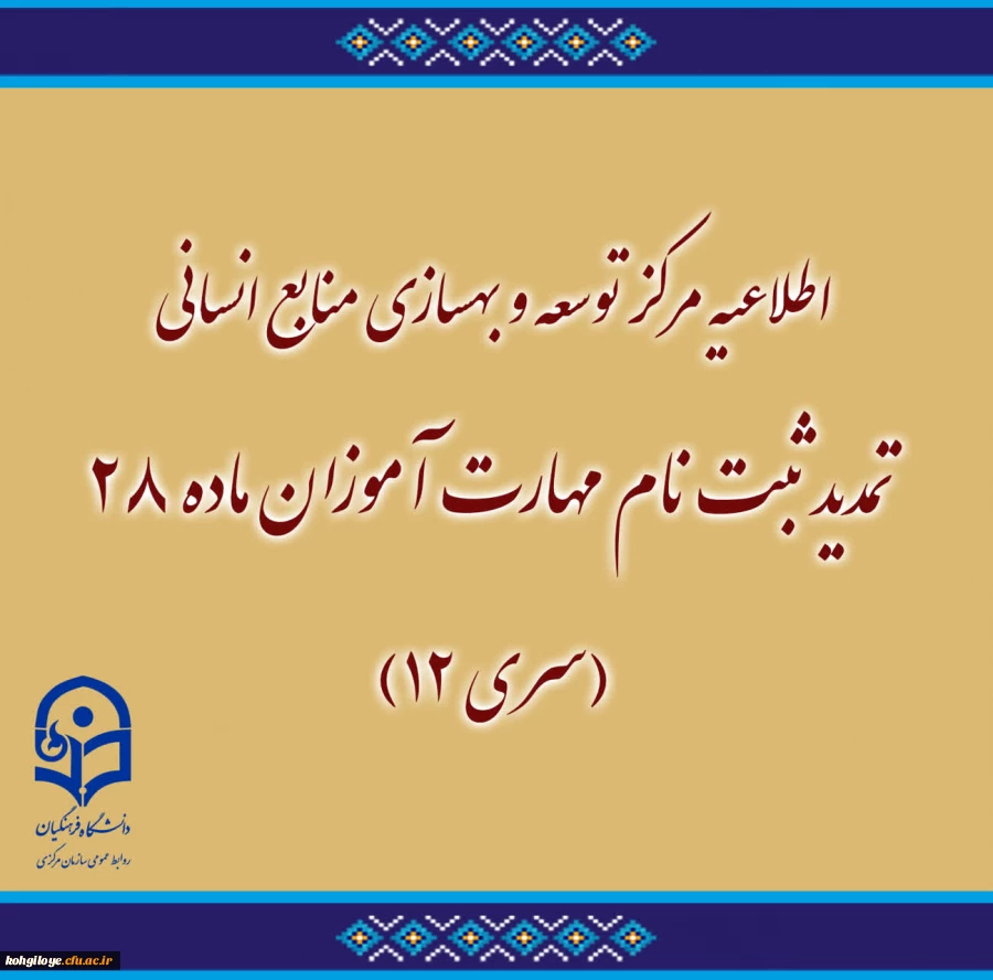 تمدید ثبت نام مهارت آموزان ماده ۲۸ (سری ۱۲)
 2