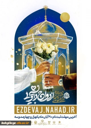 بیست و هفتمین دوره ازدواج دانشجویی (طرح ملی همسفر تا بهشت)