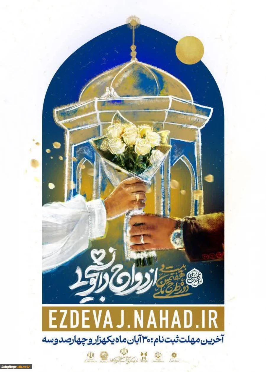 بیست و هفتمین دوره ازدواج دانشجویی (طرح ملی همسفر تا بهشت) 2