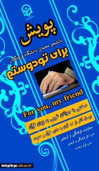 در آستانه هفته قرآن و عترت:

پویش های قرآنی ویژه دانشجو معلمان سراسر کشور برگزار می شود