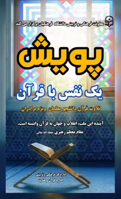 پویش های قرآنی ویژه دانشجو معلمان سراسر کشور برگزار می شود 3