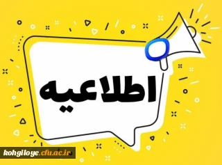 قابل توجه دانشجویان تاخیرگزینشی (کد 5)آزمون کنکور سراسری سال 1403