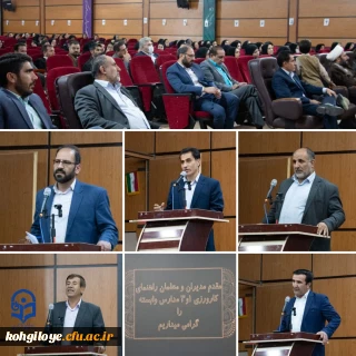 کارگاه توجیهی مدیران و معلمان راهنمای کارورزی ۱ و ۳ مدارس وابسته آموزش و پرورش استان کهگیلویه و بویراحمد