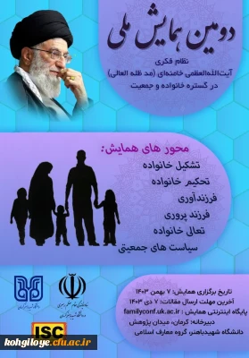 دومین همایش نظام فکری آیت الله العظمی خامنه ای (مدظله العالی) در گستره خانواده و جمعیت
