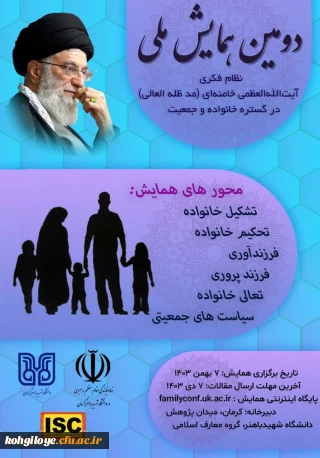 دومین همایش نظام فکری آیت الله العظمی خامنه ای (مدظله العالی) در گستره خانواده و جمعیت

