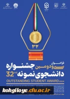 فراخوان سی و دومین جشنواره دانشجوی نمونه سال 1403  2
