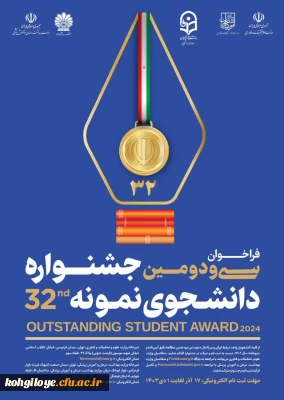فراخوان سی و دومین جشنواره دانشجوی نمونه سال 1403 