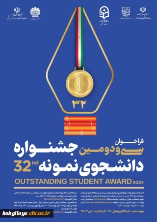 فراخوان سی و دومین جشنواره دانشجوی نمونه سال 1403 