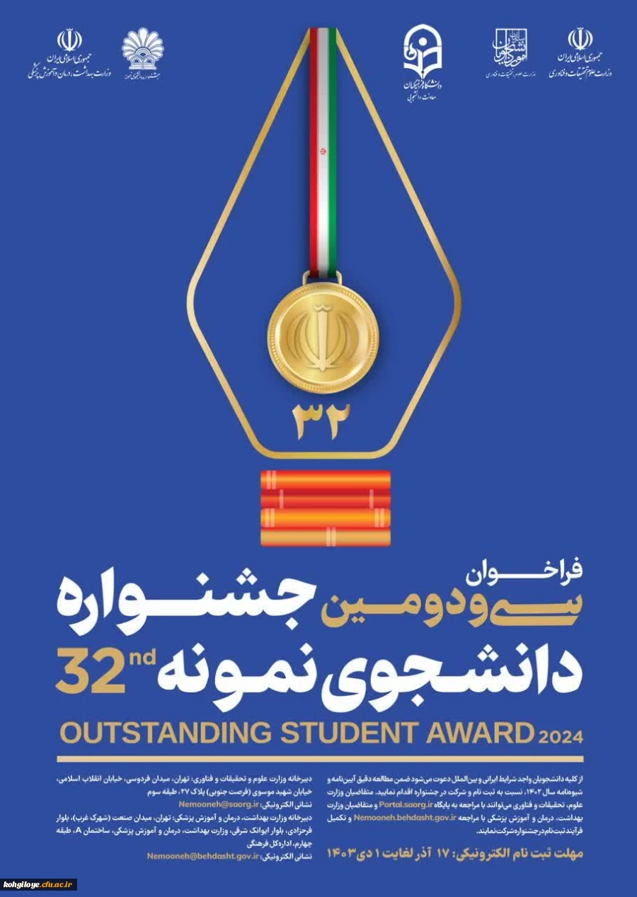 فراخوان سی و دومین جشنواره دانشجوی نمونه سال 1403  2