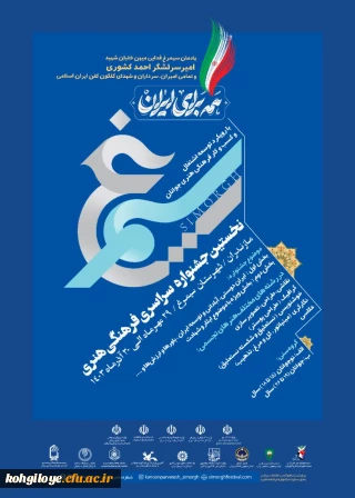 جشنواره فرهنگی هنری سیمرغ (بخش همه برای ایران)
