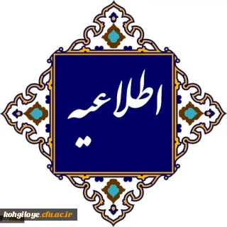 اطلاعیه معاونت آموزشی و تحصیلات تکمیلی دانشگاه فرهنگیان: