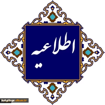 اطلاعیه معاونت آموزشی و تحصیلات تکمیلی دانشگاه فرهنگیان: