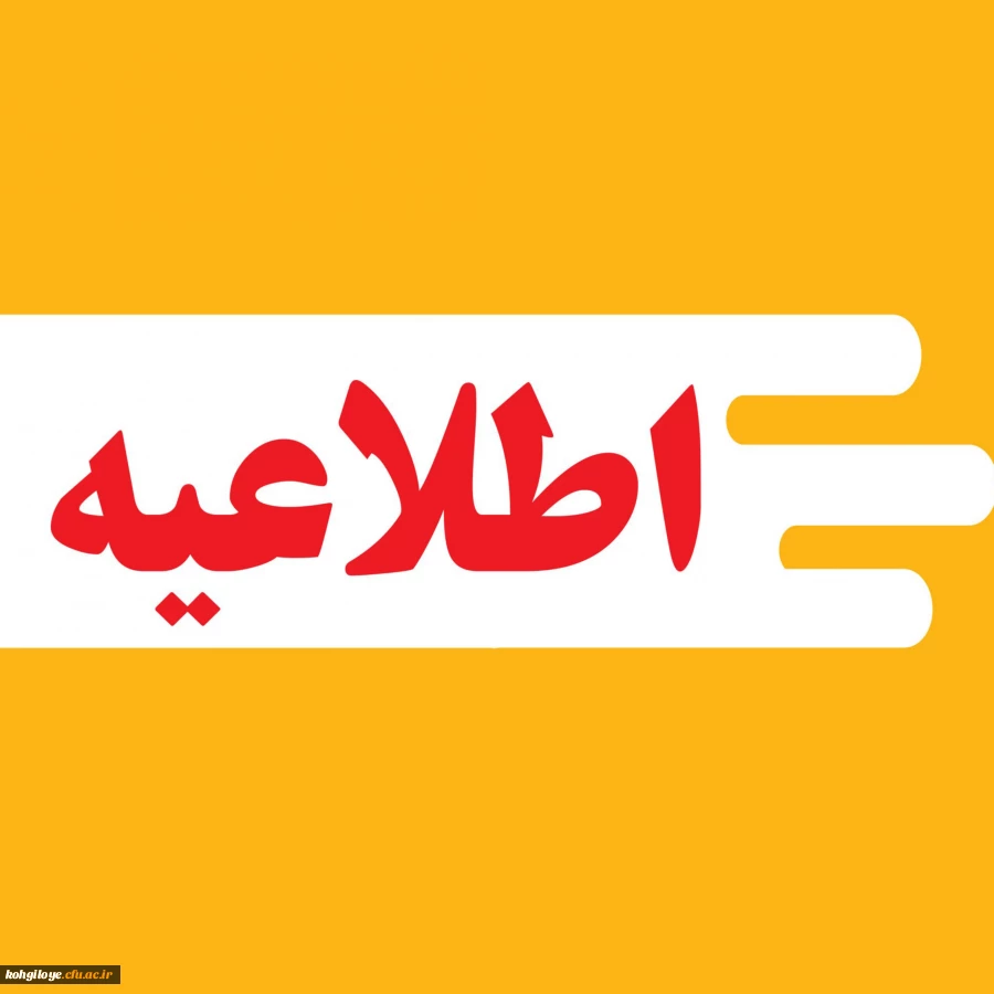 قابل توجه دانشجویان  تاخیر گزینشی  سری دوم ، شروع کلاسها از نیمه دوم سال تحصیلی می باشد.  2