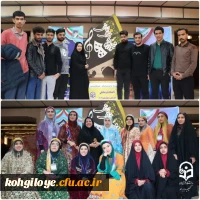 افتخار آفرینی دانشجومعلمان دانشگاه فرهنگیان استان کهگیلویه و بویراحمد در جشنواره هنرهای نمایشی و آوایی 7