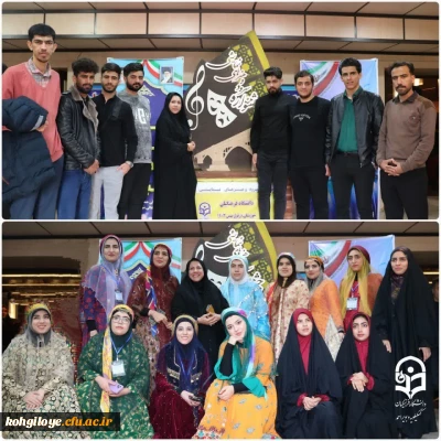 افتخار آفرینی دانشجومعلمان دانشگاه فرهنگیان استان کهگیلویه و بویراحمد در جشنواره هنرهای نمایشی و آوایی