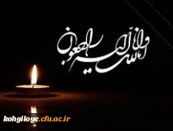 پیام تسلیت رئیس دانشگاه فرهنگیان استان کهگیلویه و بویراحمد به مناسبت درگذشت سرپرست فقید دانشگاه فرهنگیان استان اصفهان دکتر علی اکبر کجباف 2