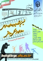 نهمین جشنواره ایده پردازی و طراحی رسانه های فرهنگی-ورزشی 2