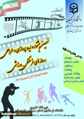 نهمین جشنواره ایده پردازی و طراحی رسانه های فرهنگی-ورزشی