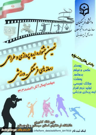 نهمین جشنواره ایده پردازی و طراحی رسانه های فرهنگی-ورزشی