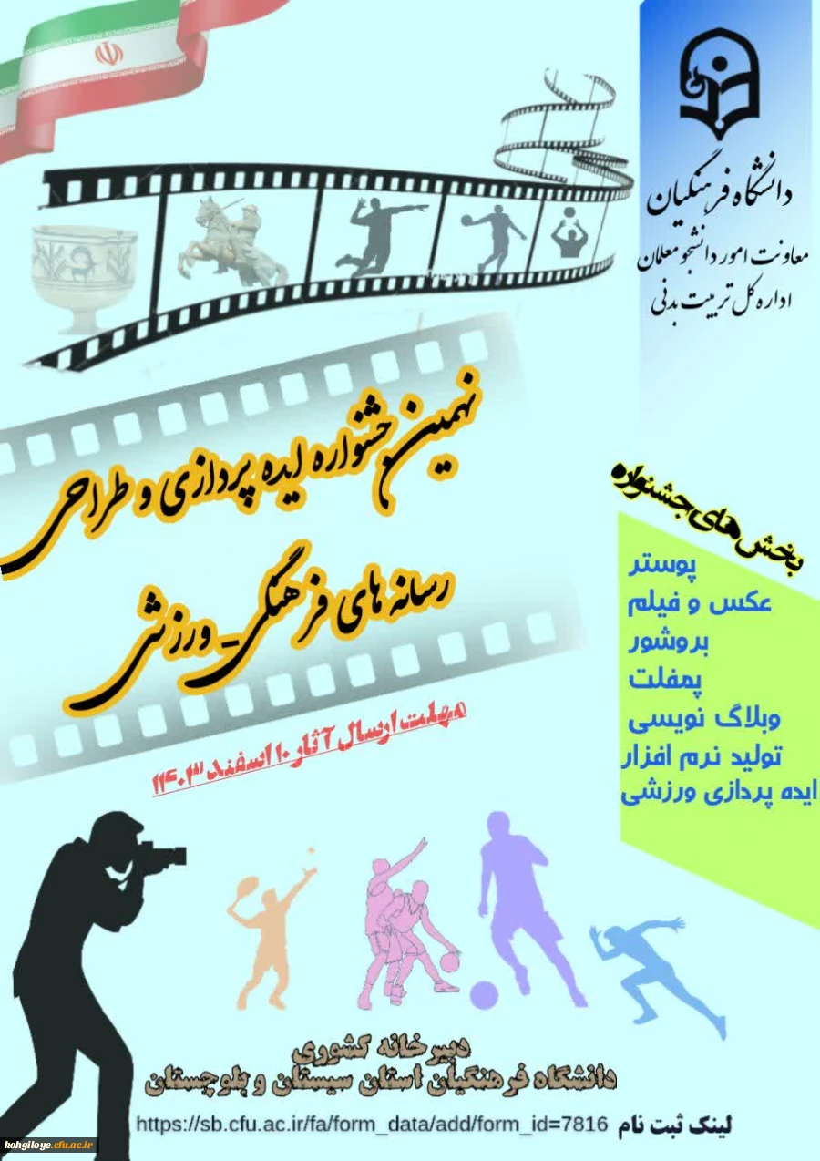 نهمین جشنواره ایده پردازی و طراحی رسانه های فرهنگی-ورزشی 2