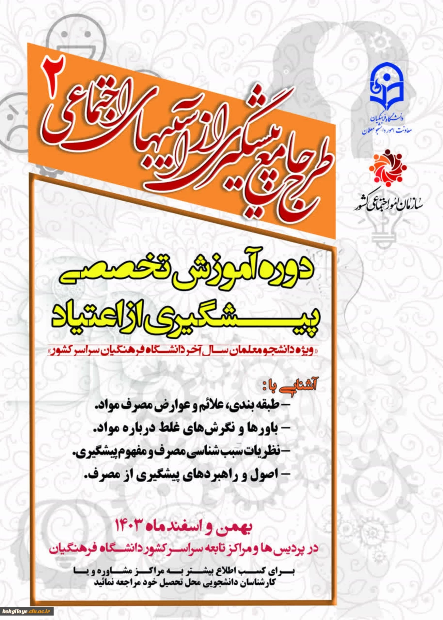 طرح جامع پیشگیری از آسیب های اجتماعی مرحله دوم
 2