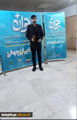 نیما انصاری پورجوان برتر سال کهگیلویه و بویراحمد در سال ۱۴۰۳