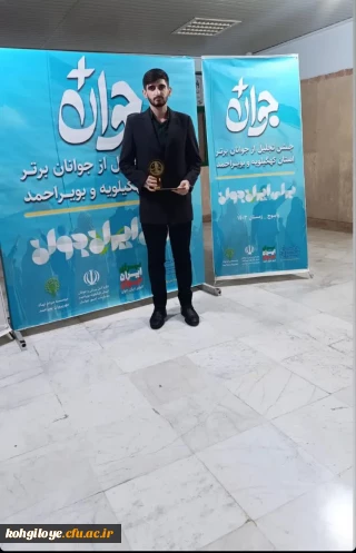 نیما انصاری پورجوان برتر سال کهگیلویه و بویراحمد در سال ۱۴۰۳
