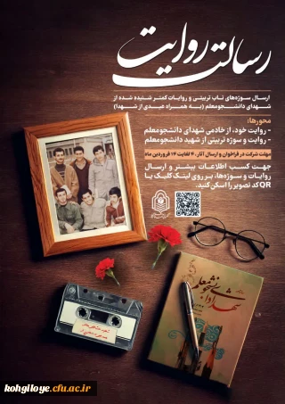 فراخوان ارسال سوژه های ناب تربیتی و روایات کمتر شنیده شده از شهدای دانشجومعلم