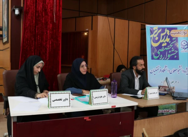 مرحله ی استانی جشنواره تخصصی تدریس برتر برگزار شد. 4